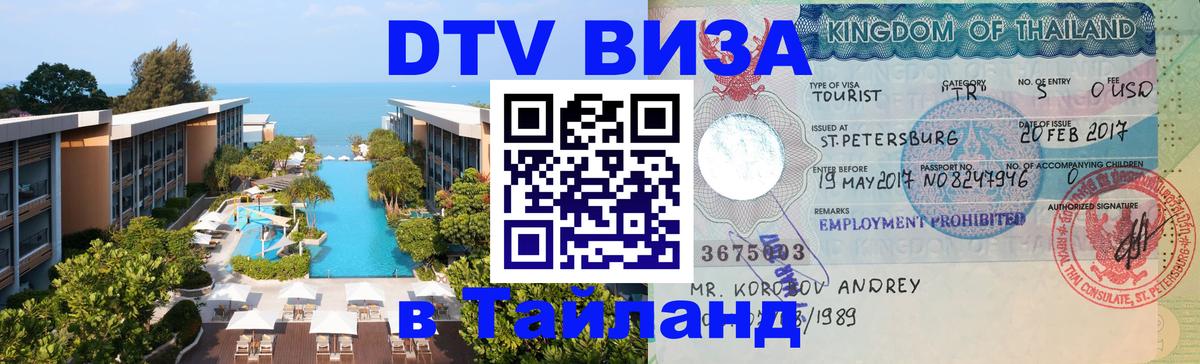 Destination Thailand Visa (DTV виза) Люксембург 