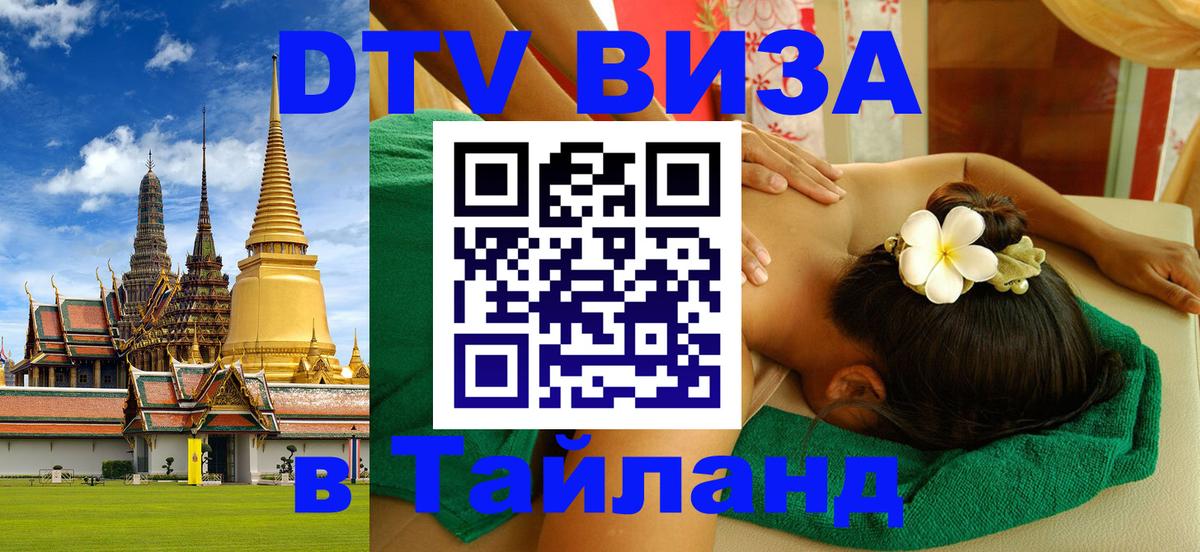 Оформить DTV визу в Тайланд Люксембург 